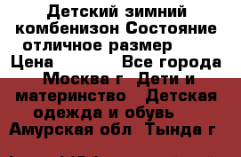 Детский зимний комбенизон!Состояние отличное,размер 92. › Цена ­ 3 000 - Все города, Москва г. Дети и материнство » Детская одежда и обувь   . Амурская обл.,Тында г.